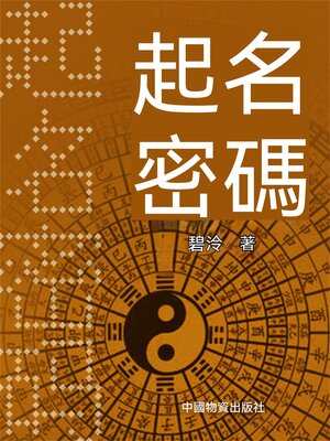 cover image of 起名密碼